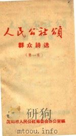 人民公社颂 群众诗选 第1集 1958 PDF电子版封面 沈阳市人民公社筹委会办公室编