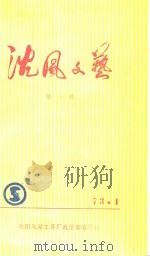 沈风文艺 第1辑 1973 PDF电子版封面 沈阳风动工具厂政治部宣传科编辑