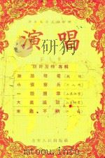 新年春节文娱材料  演唱  第九本（1955 PDF版）