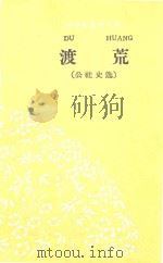 渡荒（1960 PDF版）