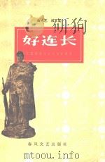 好连长 1964 PDF电子版封面 10158418 沈阳部队政治部文化部编