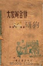 大家办合作 1948 PDF电子版封面 常功,胡正,孙千等著