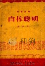自作聪明  独幕话剧（1956 PDF版）