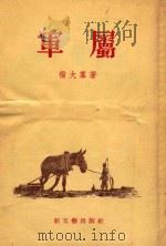 军属 1955 PDF电子版封面 杨大群著