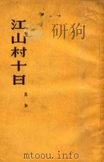 江山村十日 1959 PDF电子版封面 100781117 马加著