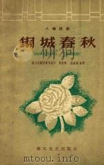 钢城春天（1960 PDF版）