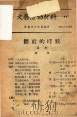 文艺活动材料  17（1955 PDF版）