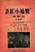 评剧“小姑贤” 电影本 附曲谱 1956 PDF电子版封面 黄晶,王其珩,张文明,原东北戏曲研究院