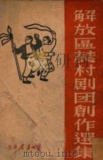 解放区村剧团创作边集（1947 PDF版）
