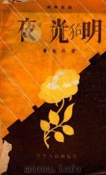 夜光明 1958 PDF电子版封面 路也伶著