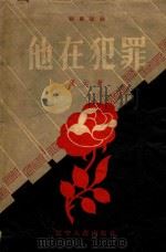他在犯罪（1957 PDF版）