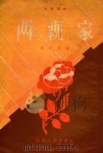 两亲家  独幕话剧（1957 PDF版）