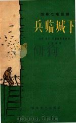 兵临城下 1962 PDF电子版封面 白刃,洛汀,李树楷集体创作;白刃执笔