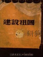 建设祖国   1950  PDF电子版封面    田川，伯仁，王越，张书范，唐兆璠，麦辛作 