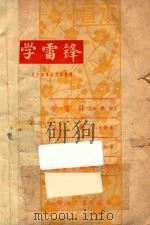 学雷峰 1963 PDF电子版封面 10158385 辽宁省群众艺术馆编