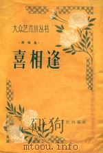 喜相逢（1957 PDF版）