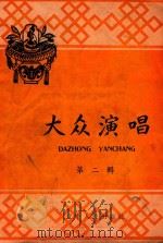 大众演唱  第2辑（1958 PDF版）