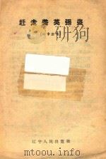赶走美英强盗  时事演唱（1958 PDF版）