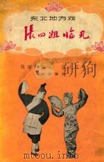 张四姐临凡 1955 PDF电子版封面 T10000·221 刘新整理