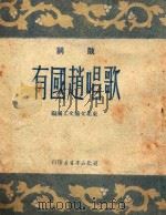 歌唱赵国有（1950 PDF版）
