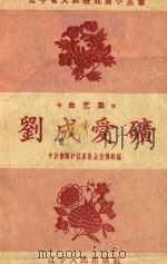 刘成爱矿 1958 PDF电子版封面 10090385 中共抚顺矿区委员会宣传部编