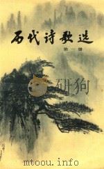 历代诗歌选 第1册 1980 PDF电子版封面 季镇淮选注
