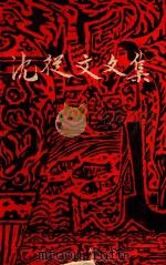 沈从文文集 第8卷 1982 PDF电子版封面 10261284 沈从文