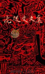 沈从文文集 第7卷 1982 PDF电子版封面 10261258 沈从文