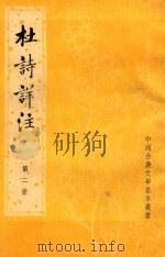 杜诗详注 第2册 1979 PDF电子版封面 (唐)杜甫著;(清)仇兆鳌注