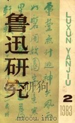 鲁迅研究  2（1987 PDF版）
