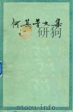 何其芳文集 1983 PDF电子版封面 100193520 何其芳