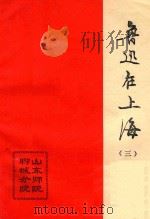 鲁迅在上海 3 1980 PDF电子版封面 山东师范学院聊城分院中文系图书馆编