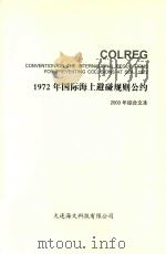 1972年国际海上避碰规则公约  2003年综合文本（ PDF版）
