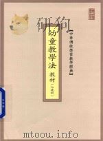 幼童教学法 教材 七岁前 PDF电子版封面
