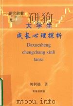 现代教育大学生成长心理探析 PDF电子版封面 郭钊德著