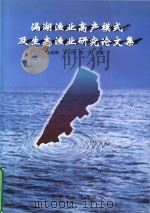 滆湖渔业高产模式及生态渔业研究论文集   1997  PDF电子版封面  7109046532  朱成德等主编 