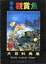 原色观赏鱼大百科典集 上 PDF电子版封面