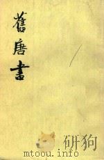 旧唐书 第8册 卷67-卷84 傅 1975 PDF电子版封面 后晋刘昫等攥