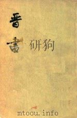 晋书 第5册 卷46-卷59 傅 1974 PDF电子版封面 (唐)房玄龄等撰