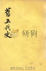 旧五代史  第2册  卷25-卷48  唐书   1975  PDF电子版封面    （宋）薛居正等撰 
