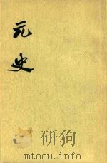 元史 第10册 卷114-卷130 傅 1976 PDF电子版封面 7101003265 (明)宋濂等撰