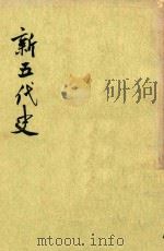新五代史 第3册 卷58-卷74 考 世家 附录 1974 PDF电子版封面 7101003222 (宋)欧阳修撰;(宋)徐无党注