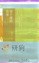 筒子楼的故事 修订本 PDF电子版封面 陈平原主编