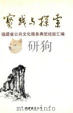 实践与探索  福建省公共文化服务典型经验汇编（ PDF版）