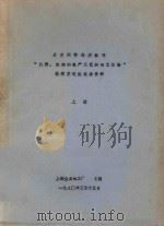 丹麦阿特拉斯公司“鱼粉、鱼油的生产工艺和加工设备”技术交流座谈会资料 上 1980 PDF电子版封面 王文中,郎坚一校