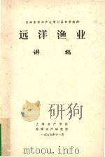 远洋渔业  讲稿（1979 PDF版）