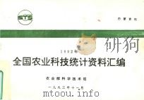 1992年全国农业科技统计资料汇编（1993 PDF版）