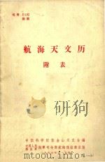 航海天文历 附表 1966 PDF电子版封面 中国科学院紫金山天文台编