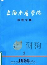 上海水产学院  科技文集  2   1980  PDF电子版封面     