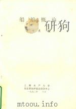 船舶概论（1992 PDF版）